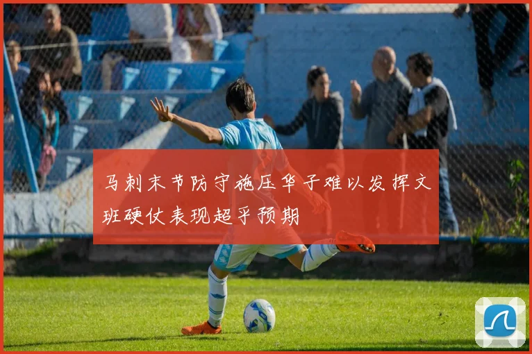 马刺末节防守施压华子难以发挥文班硬仗表现超乎预期