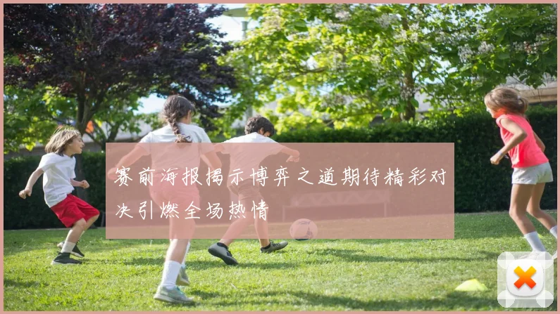 赛前海报揭示博弈之道期待精彩对决引燃全场热情