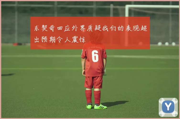 东契奇回应外界质疑我们的表现超出预期令人震惊