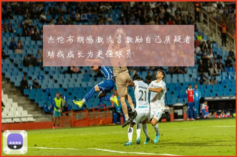 杰伦布朗感激流言激励自己质疑者助我成长为更强球员