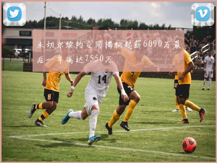 米切尔续约合同揭秘起薪6090万最后一年高达7550万