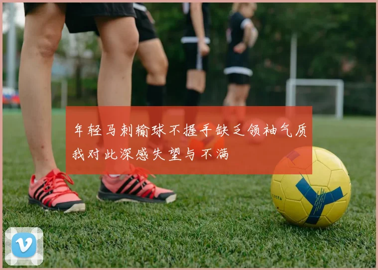 年轻马刺输球不握手缺乏领袖气质我对此深感失望与不满