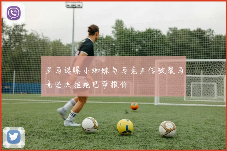 罗马诺曝小蜘蛛与马竞互信破裂马竞坚决拒绝巴萨报价