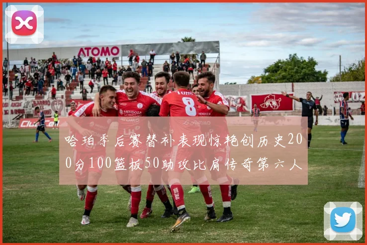 哈珀季后赛替补表现惊艳创历史200分100篮板50助攻比肩传奇第六人