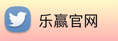 乐赢官网 Logo